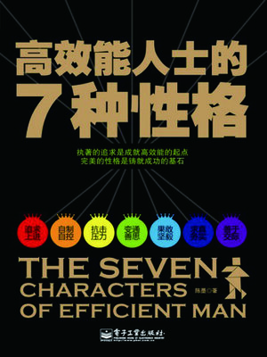 cover image of 高效能人士的7种性格
